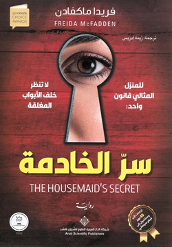 سر الخادمة