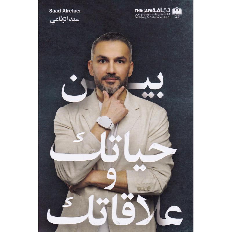 بين حياتك وعلاقاتك ج1 ط3