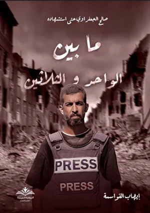 صالح الجعفراوي حتي استشهاده ما بين الواحد والثلاثون
