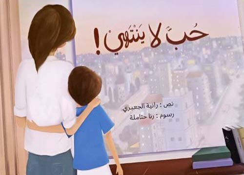 حب لا ينتهي