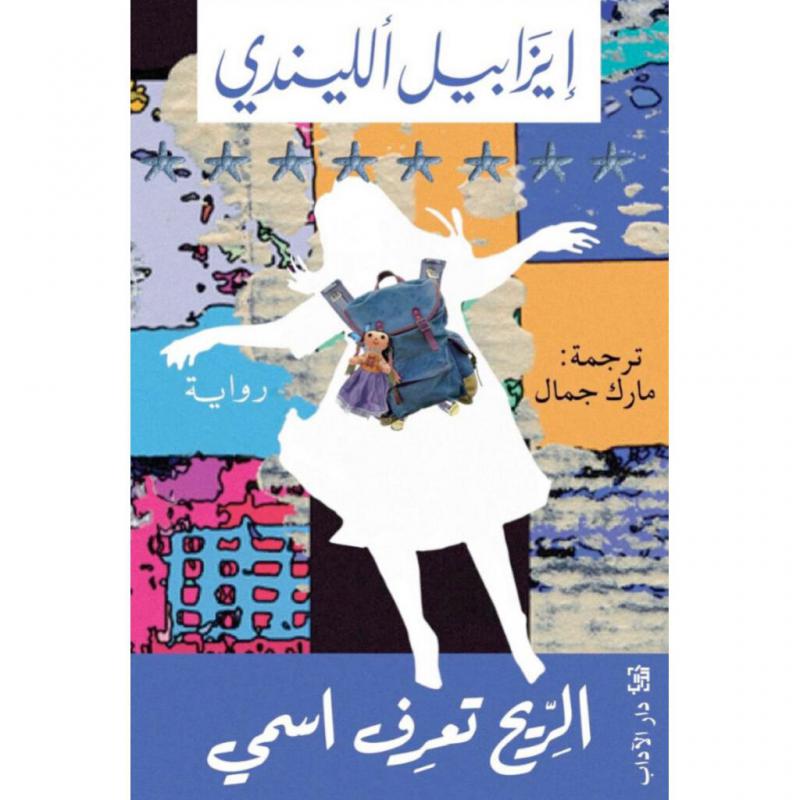 الريح تعرف اسمي