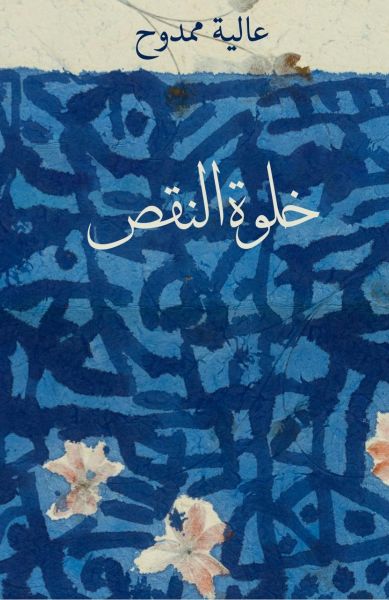 خلوة النقص