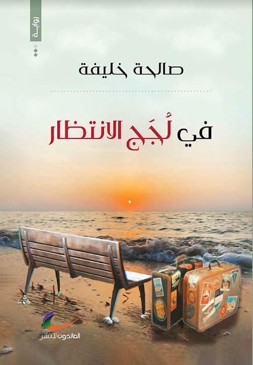 في لجج الانتظار