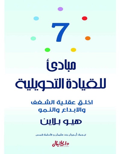 7مبادىء للقيادة التحويلية