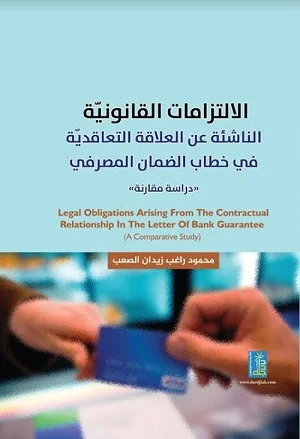 الالتزامات القانونية الناشئة عن العلاقة التعاقدية في خطاب الضمان المصرفي