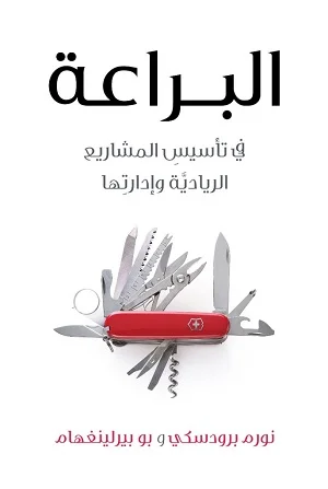 البراعة في تاسيس المشاريع
 الريادية و ادارتها