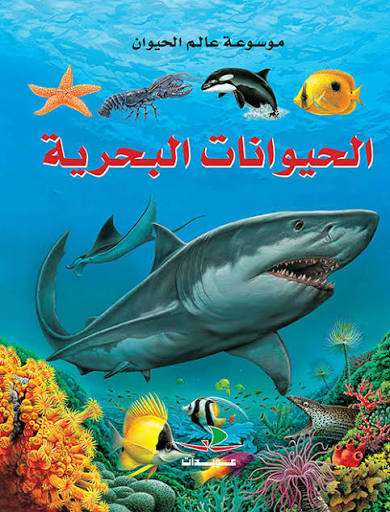 الحيوانات البحرية