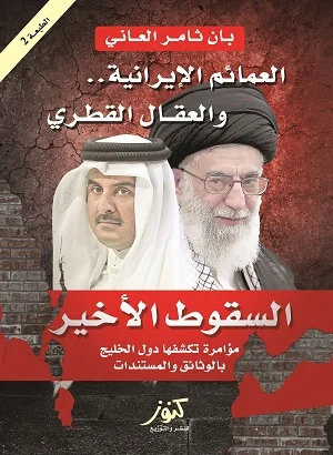 السقوط الأخير : العمائم الإيرانية.. والعقال القطري