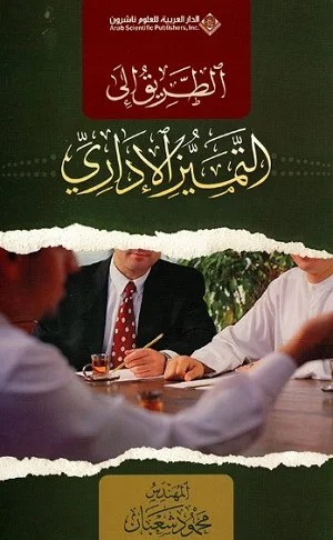 الطريق الى التميز الاداري