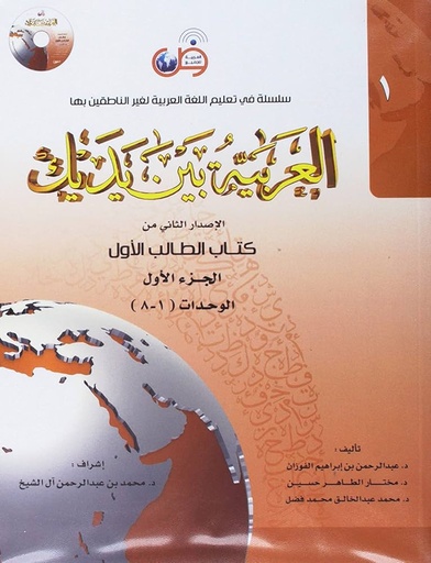 العربية بين يديك - كتاب الطالب الأول : الجزء الأول