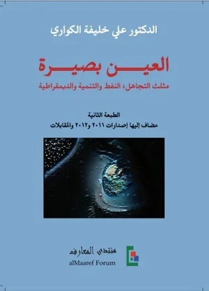 العين بصيرة : مثلث التجاهل : النفط والتنمية والديمقراطية