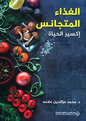 الغذاء المتجانس اكسير الحياة