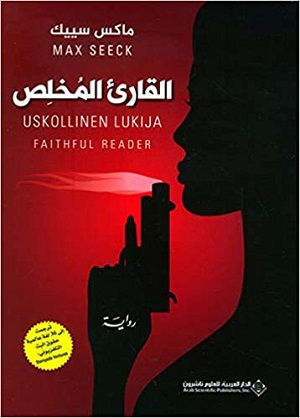 القارئ المخلص