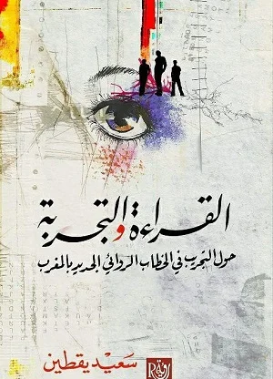 القراءة والتجربة : حول التجريب في الخطاب الروائي الجديد بالمغرب