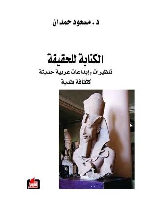الكتابة للحقيقة