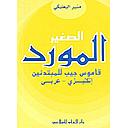 المورد الصغير: إنكليزي - عربي