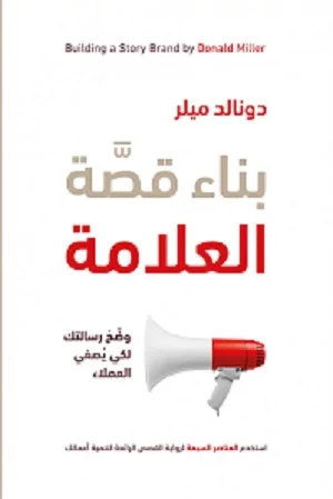 بناء قصة العلامة