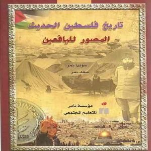 تاريخ فلسطين الحديث المصور لليافعين
