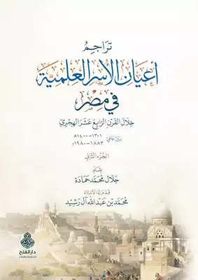 تراجم أعيان الأسر العلمية في مصر : 1 - 2