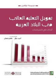 تمويل التعليم العالي في البلاد العربية 