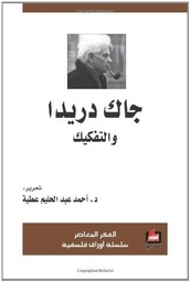 جاك دريدا والتفكيك