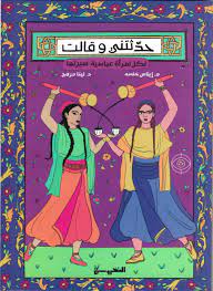 حدثتني وقالت (لكل امرأة عباسية سيرتها)