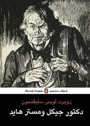 دكتور جيكل ومستر هايد - روبرت لويس