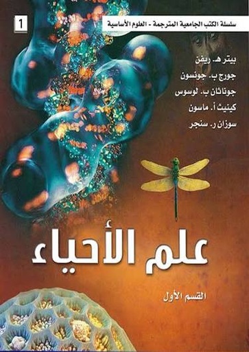 سلسلة الكتب الجامعية المترجمة – العلوم الأساسية : علم الأحياء