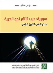 سورية : درب الآلام نحو الحرية