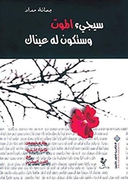 سيجيء الموت وستكون له عيناك