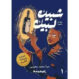شــــــبيك لــبيك ج1