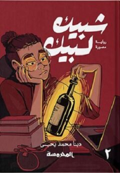 شبيك لبيك ج2