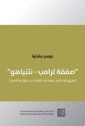 صفقة ترامب - نتنياهو