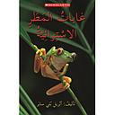 غابات المطر الاستوائية