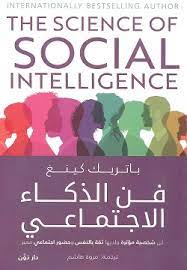 فن الذكاء الاجتماعي 