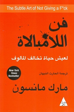 فن اللامبالاة : لعيش حياة تخالف المألوف