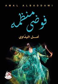 فوضى منظّمة