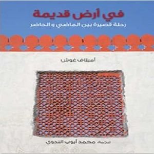 في أرض قديمة : رحلة قصيرة بين الماضي والحاضر