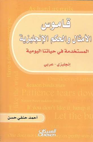 قاموس الأمثال والحكم الإنجليزية المستخدمةإنجليزي- عربي