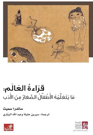 قراءة العالم - ما يتعلمه الأطفال الصغار من الأدب