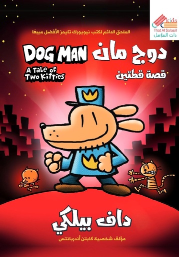 قصة قطتين /دوج مان 3