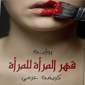 قهر المرأة للمرأة
