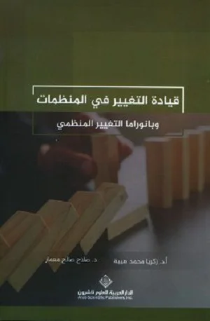 قيادة التغيير في المنظمات وبانوراما التغيير المنظمي