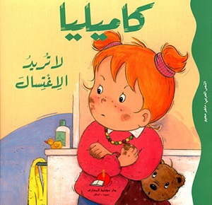 كاميليا لا تريد الاغتسال