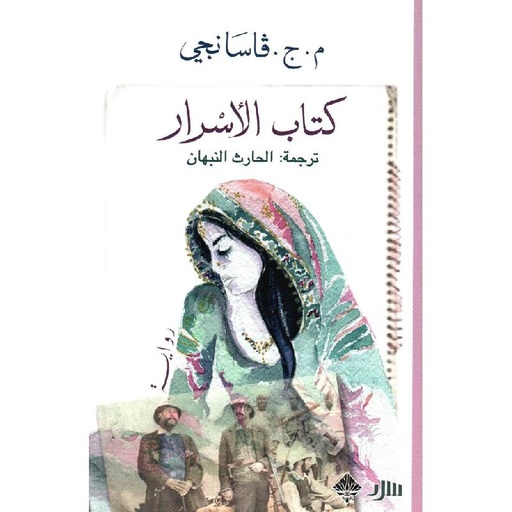 كتاب الأسرار