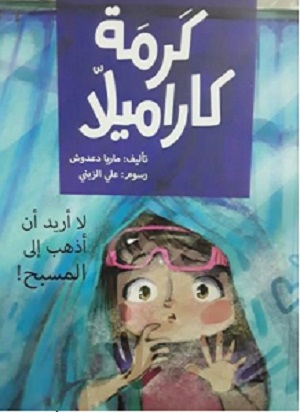 كرمة كراميلا -لا اريد الذهاب الى المسبح