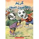 كريم واللاعبون الصغار