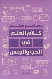 كلام العلم في الحب والجنس