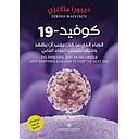 كوفيد-19 الوباء الذي ما كان يجب ان يظهر