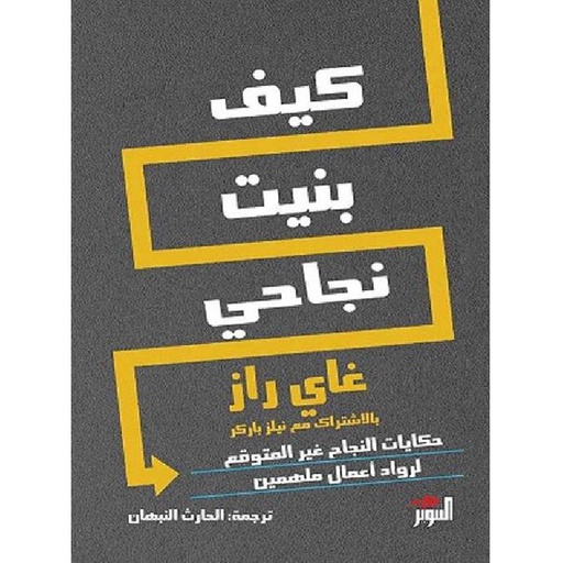 كيف بنيت نجاحي